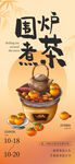 围炉煮茶