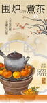 围炉煮茶