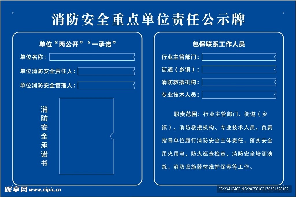 消防安全重点单位责任公示牌