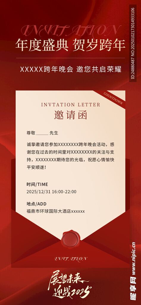 年会邀请函