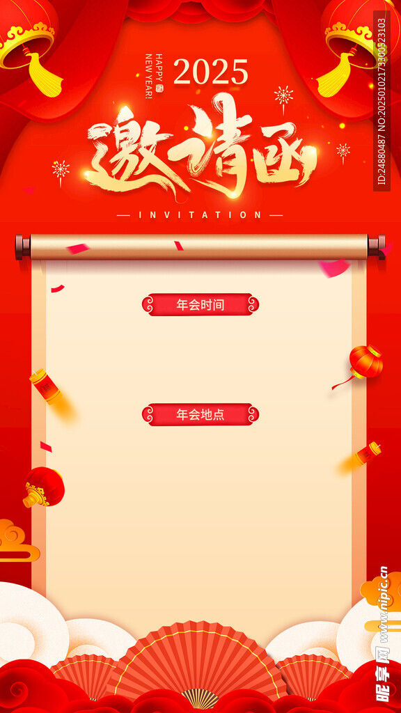 年会邀请函
