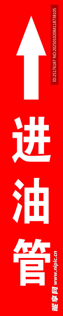 进油管箭头向上