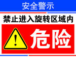 禁止进入旋转区域内