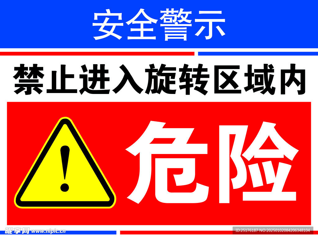 禁止进入旋转区域内