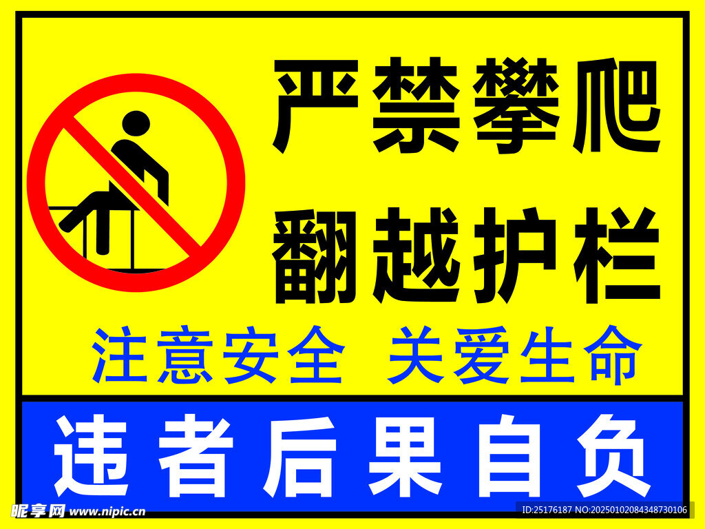 严禁攀爬翻越护栏