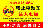 禁止电动车进入电梯