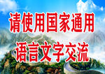 国家通用语言提示牌