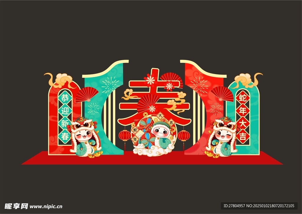 蛇年美陈