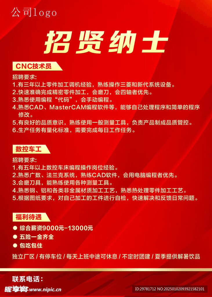 招聘海报