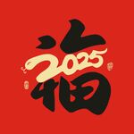 蛇年福字
