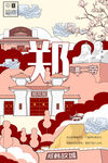 郑