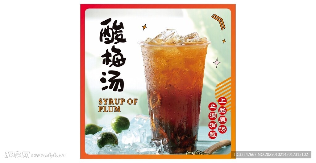 酸梅汤