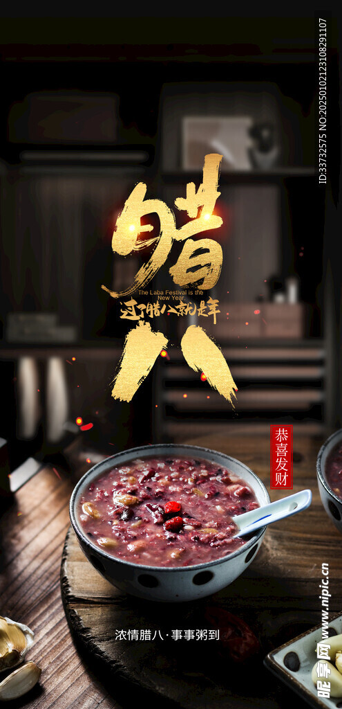 腊八节