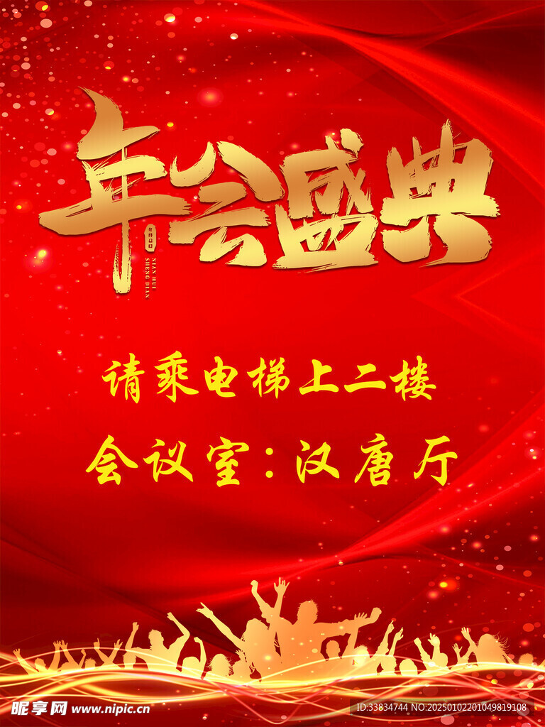年会盛典