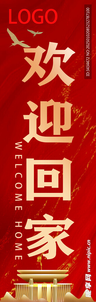 欢迎回家