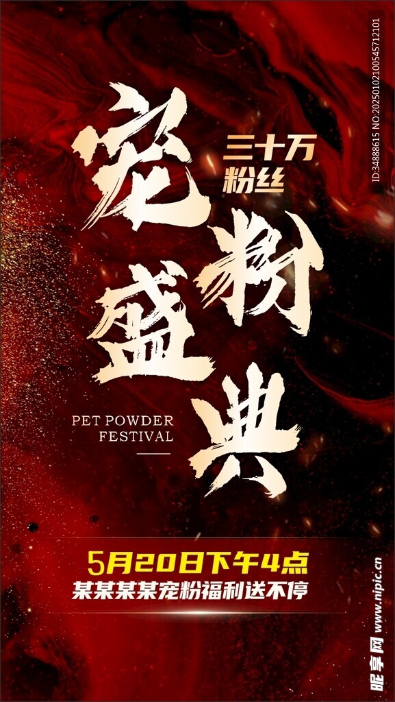 宠粉盛典