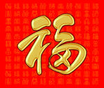 福字