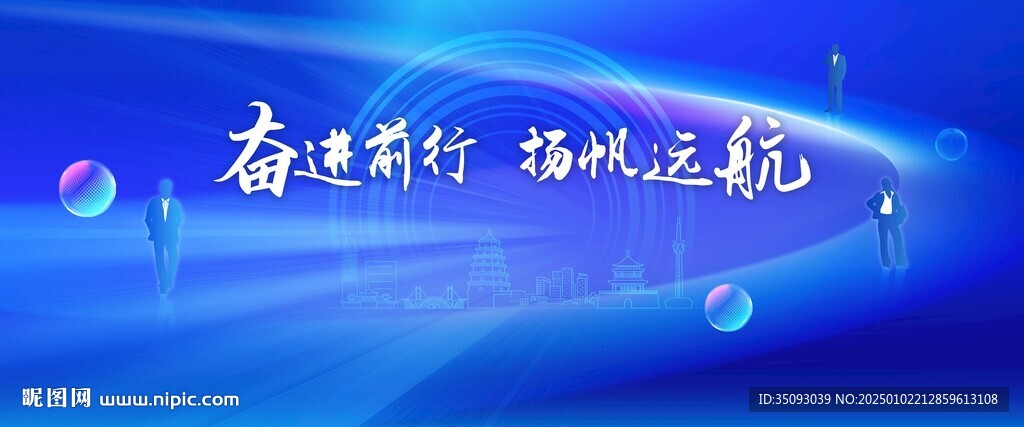 奋进前行扬帆远航