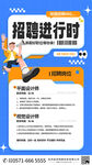 招聘进行时宣传海报