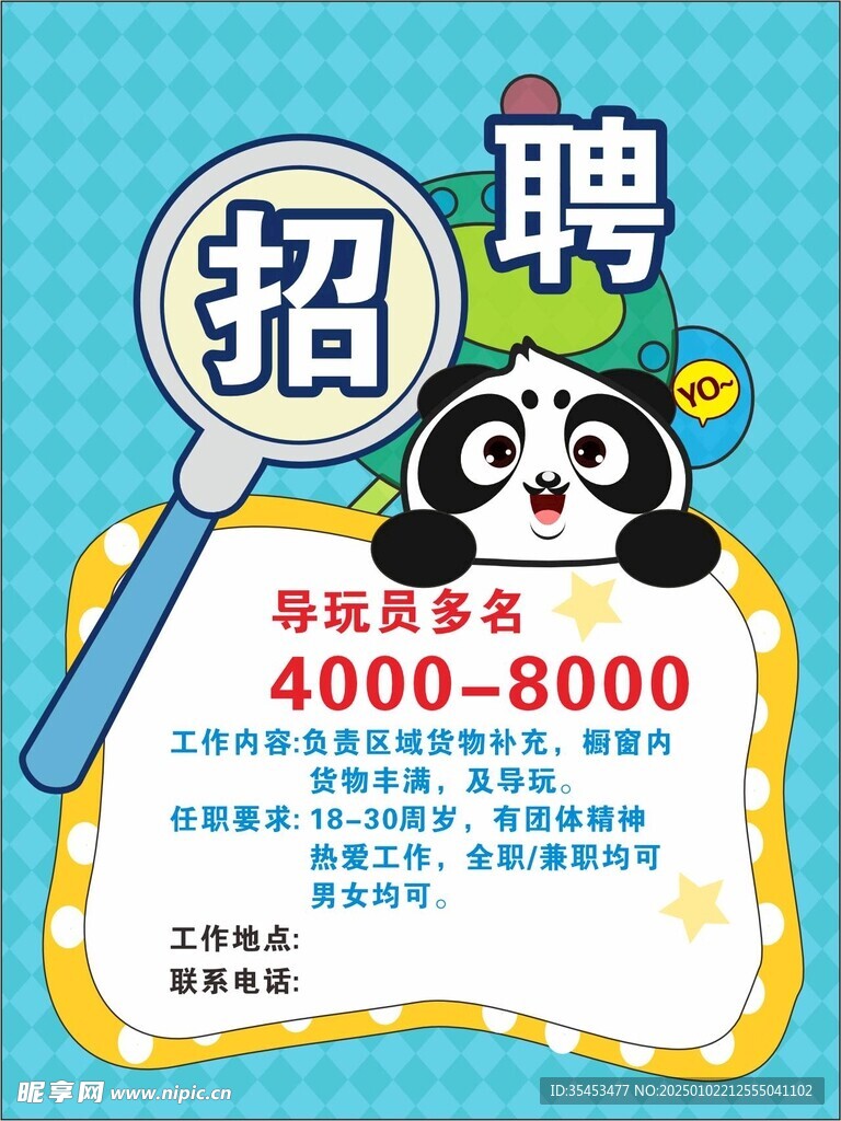 招聘海报