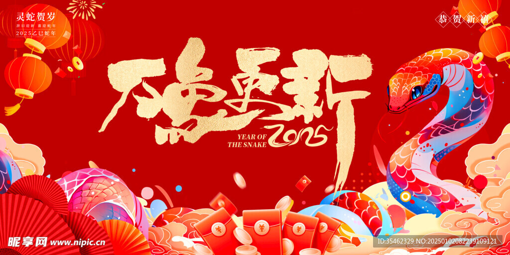 蛇年 