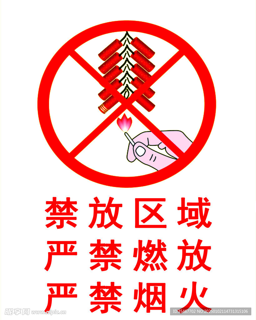 禁放区域 严禁燃放