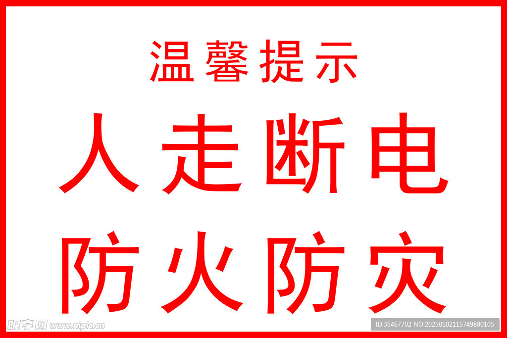 人走断电 防火防灾