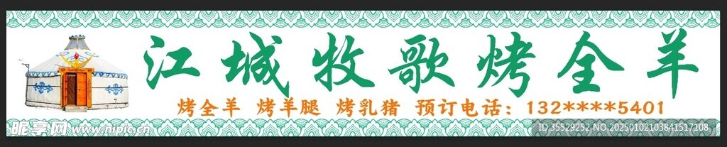 蒙古包烤全羊