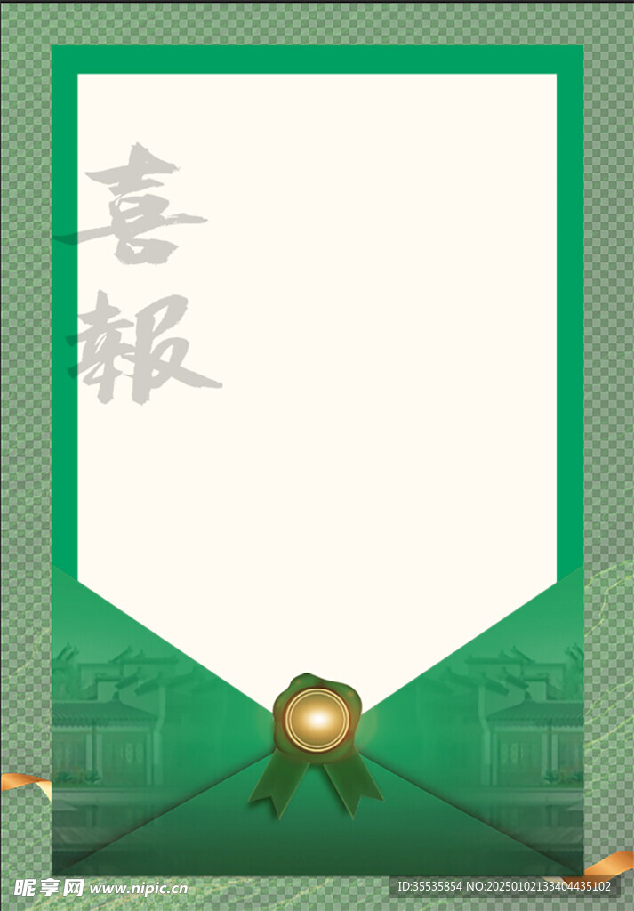 喜报