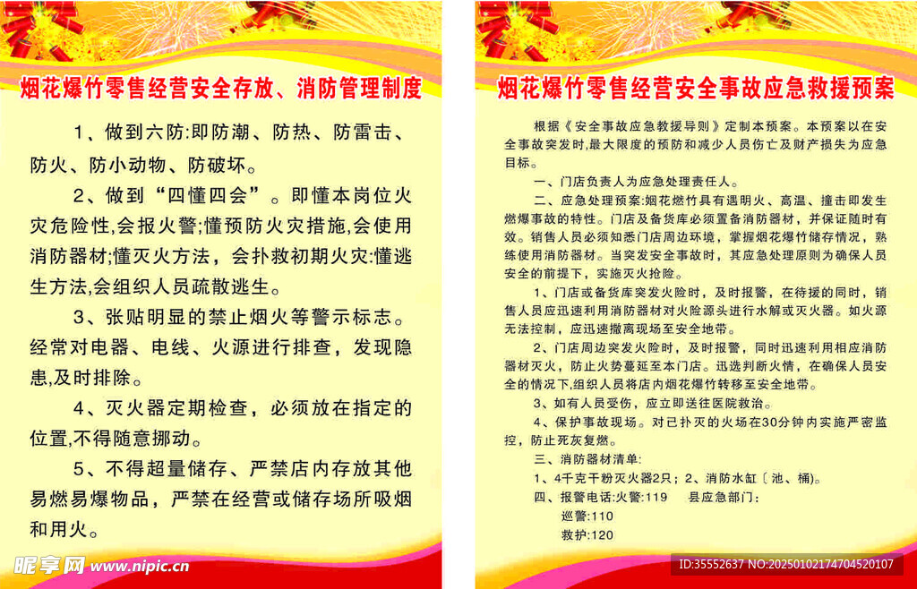 烟花爆竹制度
