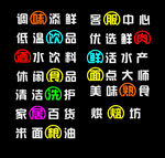 发光字超市字 吊楣字 