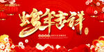 蛇年吉祥