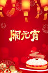 闹元宵