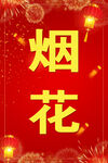 烟花 爆竹