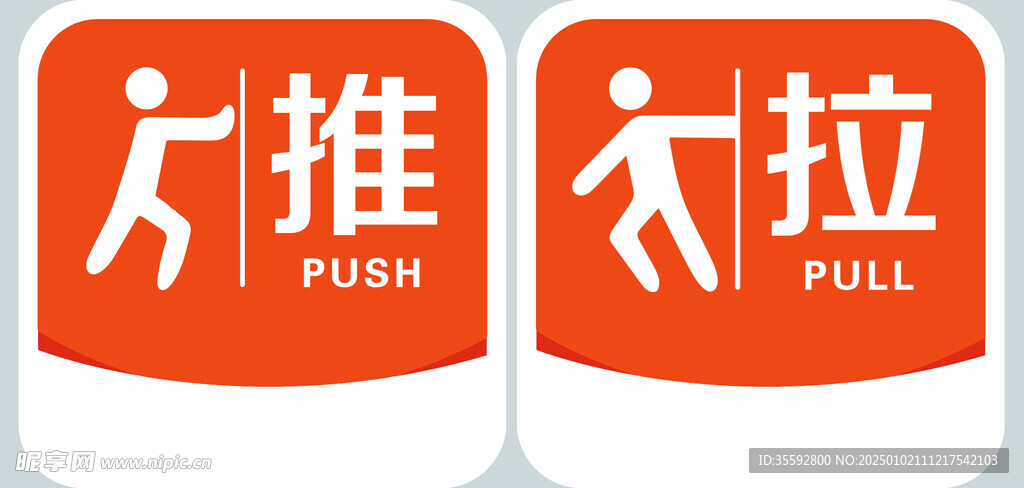 推拉