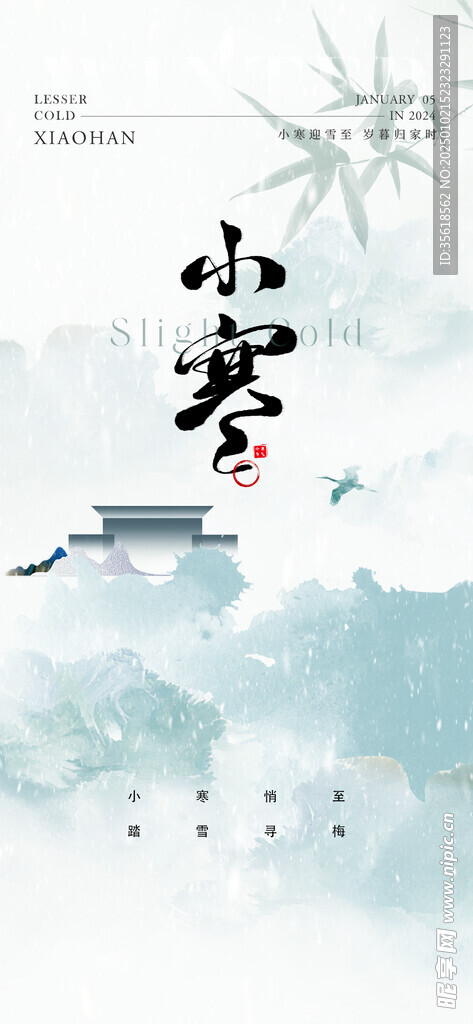 小寒海报
