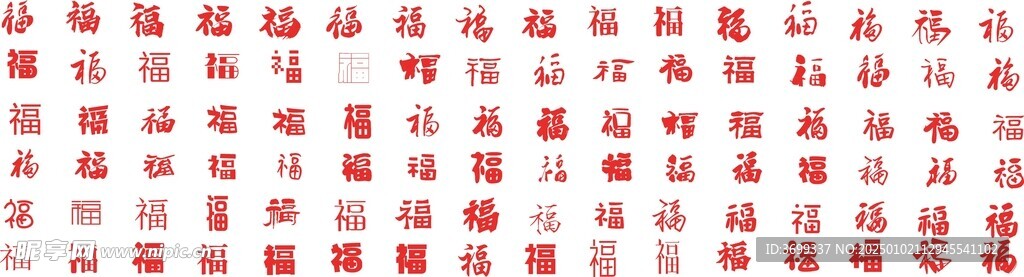 福字