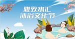 沐浴文化