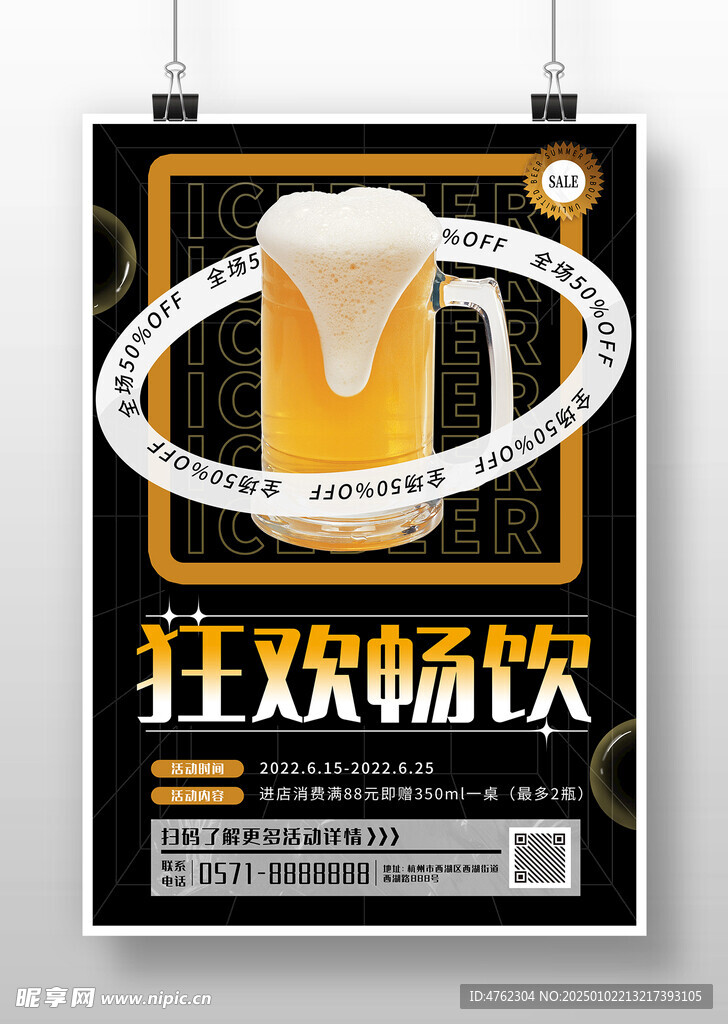 狂欢畅饮海报