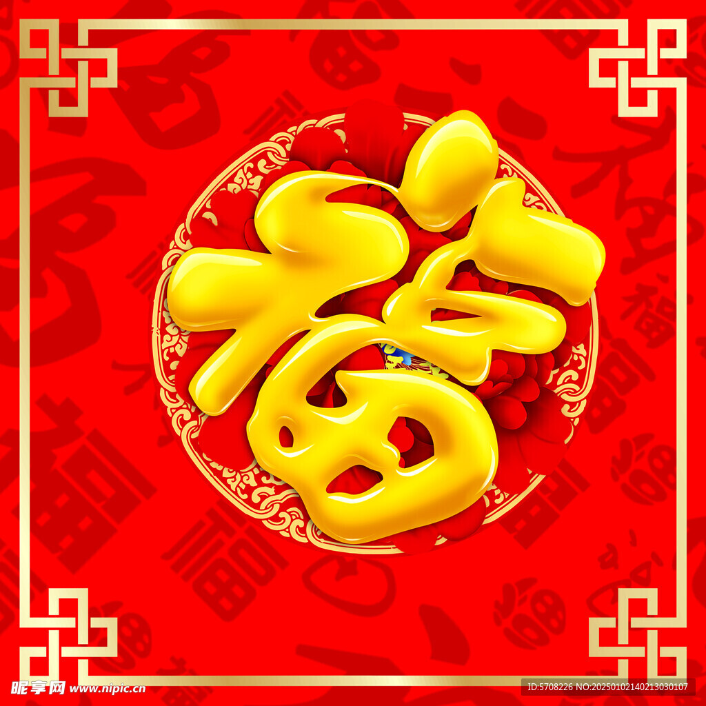 福字