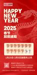 2025蛇年新年春节放假通知海