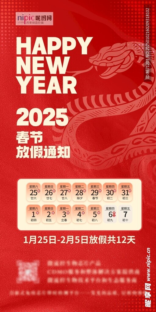 2025蛇年新年春节放假通知海