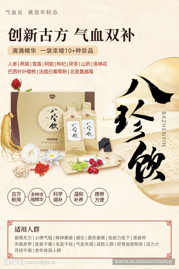 八珍饮