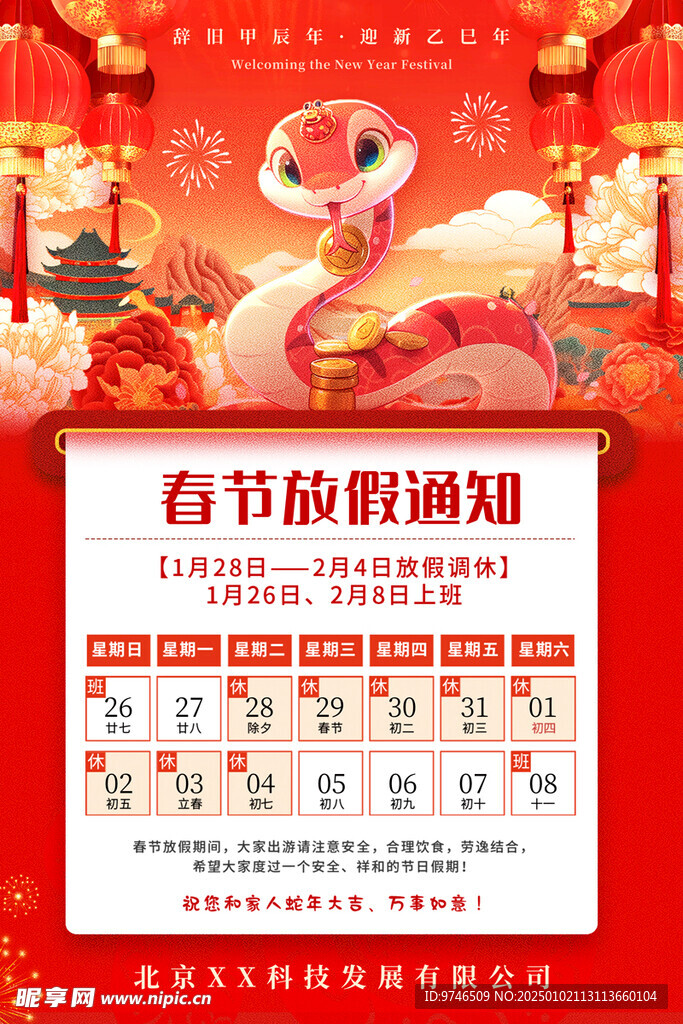 春节放假通知
