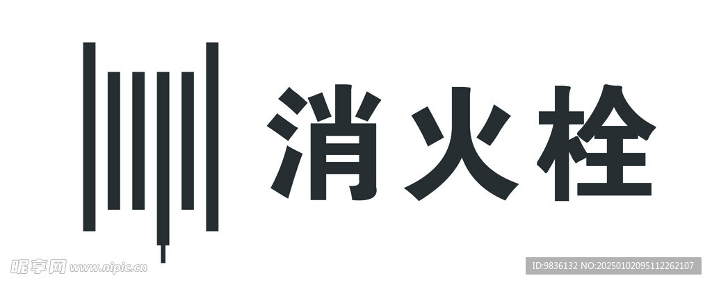 消火栓