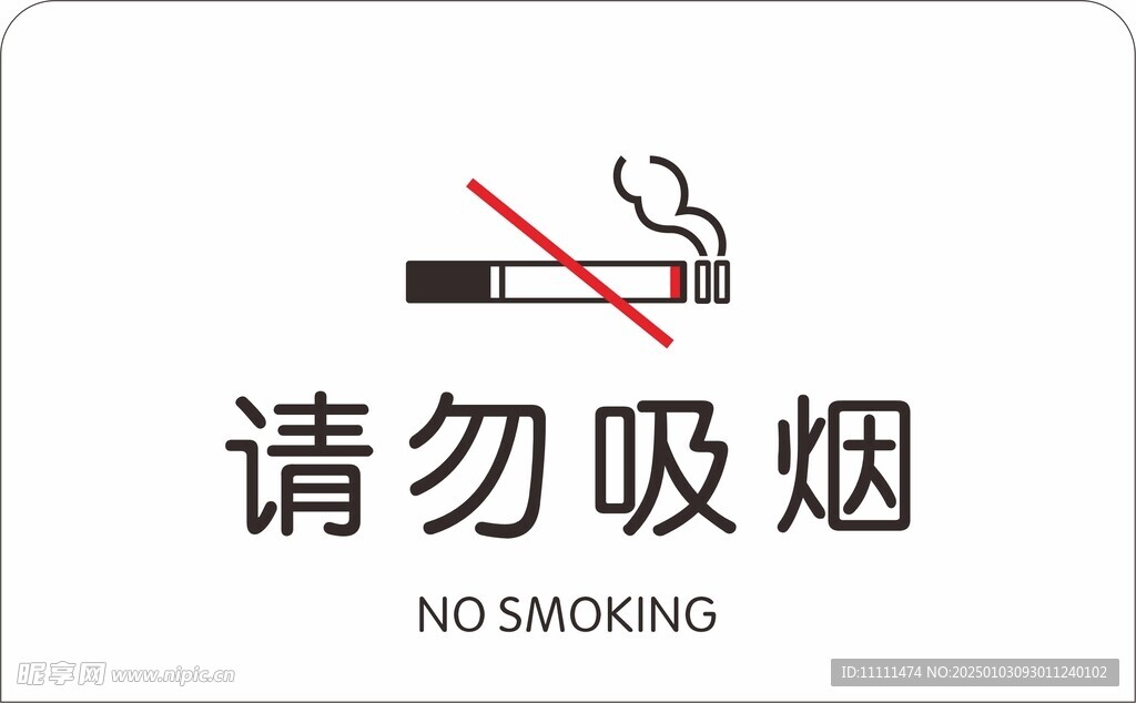 请勿吸烟