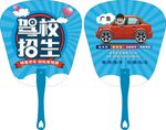 驾校扇子