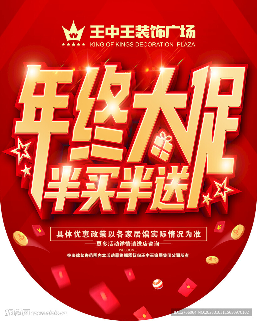 年终大促 半卖半送 吊旗 门楣