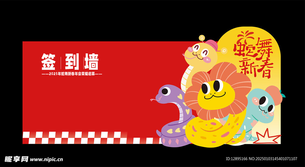 蛇年签到处