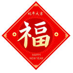 福字
